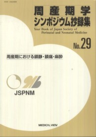 周産期学シンポジウム抄録集 〈ｎｏ．２９〉 周産期における鎮静・鎮痛・麻酔