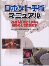 ロボット手術マニュアル - ｄａ　Ｖｉｎｃｉ手術を始めるときに読む本