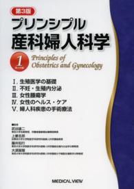 プリンシプル産科婦人科学 〈１（婦人科編）〉 （第３版）