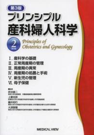 プリンシプル産科婦人科学 〈２（産科編）〉 （第３版）