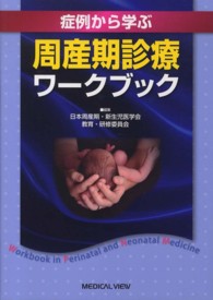 症例から学ぶ周産期診療ワークブック