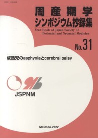 周産期学シンポジウム抄録集 〈ｎｏ．３１〉 成熟児のａｓｐｈｙｘｉａとｃｅｒｅｂｒａｌ　ｐａｌｓｙ