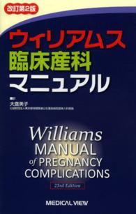 ウィリアムス臨床産科マニュアル （改訂第２版）
