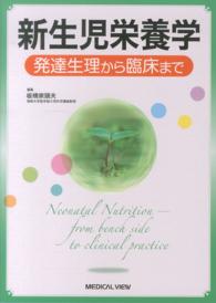 新生児栄養学 - 発達生理から臨床まで