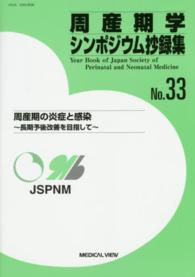 周産期学シンポジウム抄録集 〈ｎｏ．３３〉 周産期の炎症と感染