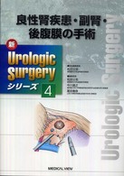 新ｕｒｏｌｏｇｉｃ　ｓｕｒｇｅｒｙシリーズ 〈４〉 良性腎疾患・副腎・後腹膜の手術