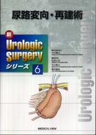 新ｕｒｏｌｏｇｉｃ　ｓｕｒｇｅｒｙシリーズ 〈６〉 尿路変向・再建術