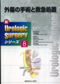 外傷の手術と救急処置 新ｕｒｏｌｏｇｉｃ　ｓｕｒｇｅｒｙシリーズ