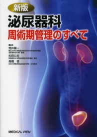 泌尿器科周術期管理のすべて （新版）