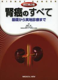 腎癌のすべて - 基礎から実地診療まで （改訂第２版）