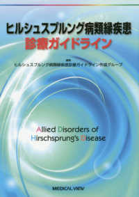ヒルシュスプルング病類縁疾患診療ガイドライン