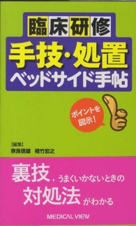 臨床研修手技・処置ベッドサイド手帖 - ポイントを図示！