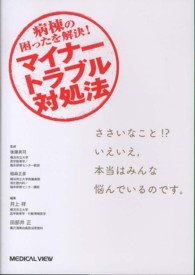 病棟の困ったを解決！マイナートラブル対処法