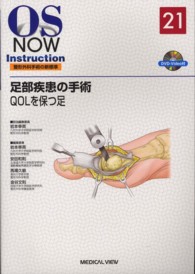 足部疾患の手術 - ＱＯＬを保つ足 ＯＳ　ｎｏｗ　ｉｎｓｔｒｕｃｔｉｏｎ整形外科手術の新標準