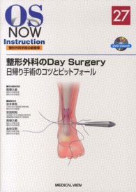 整形外科のＤａｙ　Ｓｕｒｇｅｒｙ - 日帰り手術のコツとピットフォール ＯＳ　ｎｏｗ　ｉｎｓｔｒｕｃｔｉｏｎ整形外科手術の新標準