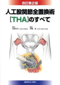 人工股関節全置換術「ＴＨＡ」のすべて （改訂第２版）