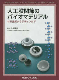 人工股関節のバイオマテリアル - 材料選択からデザインまで