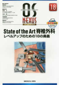 Ｓｔａｔｅ　ｏｆ　ｔｈｅ　Ａｒｔ脊椎外科 - レベルアップのための１８の奥義 ＯＳ　ＮＥＸＵＳ