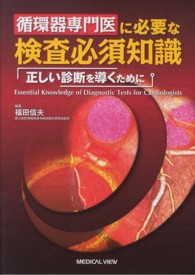 循環器専門医に必要な検査必須知識 - 正しい診断を導くために