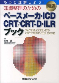 もっと理解しよう！知識整理のためのペースメーカ・ＩＣＤ・ＣＲＴ／ＣＲＴ－Ｄ・ＩＬ （新版）