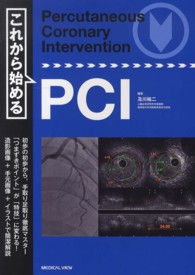 これから始めるＰＣＩ - Ｐｅｒｃｕｔａｎｅｏｕｓ　Ｃｏｒｏｎａｒｙ　Ｉｎｔ