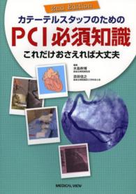 カテーテルスタッフのためのＰＣＩ必須知識 - これだけおさえれば大丈夫 （２ｎｄ　Ｅｄｉｔ）