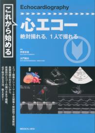 これから始める心エコー - 絶対撮れる，１人で撮れる