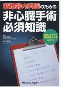 循環器内科医のための非心臓手術必須知識 - 術前コンサルト術後患者の対応に役立つ