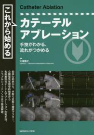 これから始めるカテーテルアブレーション