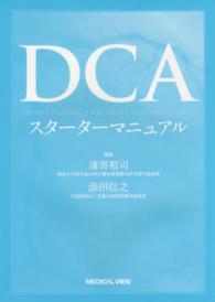 ＤＣＡスターターマニュアル