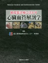 循環器診療に活かす心臓血管解剖学