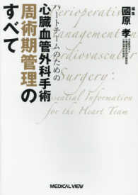 ハ－トチ－ムのための心臓血管外科手術 周術期管理のすべて / 國原孝 