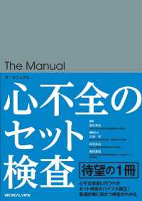 ザ・マニュアル　心不全のセット検査