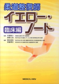 柔道整復師イエロー・ノート - 臨床編