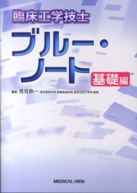 臨床工学技士ブルー・ノート - 基礎編