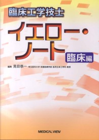 臨床工学技士イエロー・ノート - 臨床編