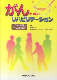 がん患者のリハビリテーション - リスク管理とゴール設定