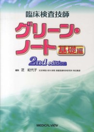 臨床検査技師グリーン・ノート 〈基礎編〉 （２ｎｄ　ｅｄｉｔ）