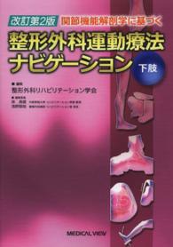 関節機能解剖学に基づく整形外科運動療法ナビゲーション 〈下肢〉 （改訂第２版）