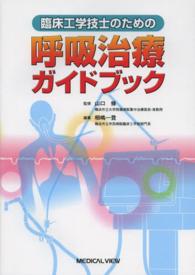 臨床工学技士のための呼吸治療ガイドブック