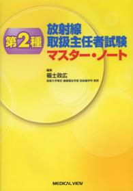 第２種放射線取扱主任者試験マスター・ノート