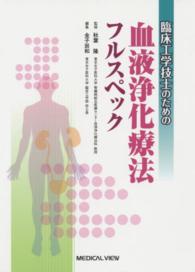 臨床工学技士のための血液浄化療法フルスペック