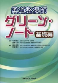 柔道整復師グリーン・ノート 〈基礎編〉