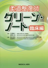 柔道整復師グリーン・ノート 〈臨床編〉