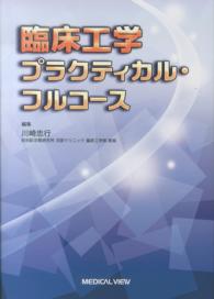 臨床工学プラクティカル・フルコース