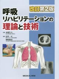 呼吸リハビリテーションの理論と技術 （改訂第２版）