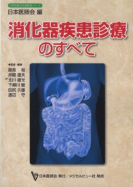 消化器疾患診療のすべて 日本医師会生涯教育シリーズ