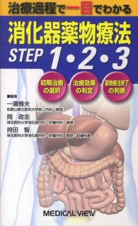 消化器薬物療法ＳＴＥＰ　１・２・３ - 治療過程で一目でわかる