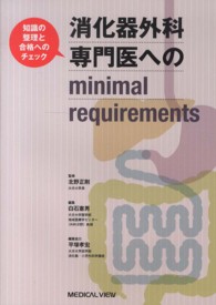 消化器外科専門医へのｍｉｎｉｍａｌ　ｒｅｑｕｉｒｅｍｅｎｔｓ - 知識の整理と合格へのチェック