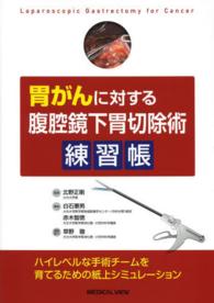 胃がんに対する腹腔鏡下胃切除術練習帳 - ハイレベルな手術チームを育てるための紙上シミュレー